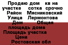 Продаю дом 60кв на участке 31 сотка. срочно › Район ­ Мясниковский › Улица ­ Лермонтова › Дом ­ 24 › Общая площадь дома ­ 60 › Площадь участка ­ 3 100 › Цена ­ 1 550 000 - Ростовская обл., Мясниковский р-н, Несветай с. Недвижимость » Дома, коттеджи, дачи продажа   